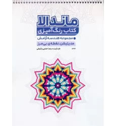 کتاب رنگ آمیزی ماندالا (مجموعه هندسه آرامش،مدیتیشن،نقطه ی بی مرز،کد 1332)،(سیمی)