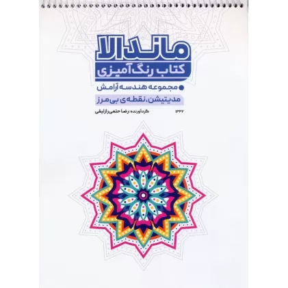 کتاب رنگ آمیزی ماندالا (مجموعه هندسه آرامش،مدیتیشن،نقطه ی بی مرز،کد 1332)،(سیمی)