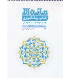 کتاب رنگ آمیزی ماندالا (مجموعه هندسه آرامش،مدیتیشن،پناهگاه درون،کد 1329)،(سیمی)