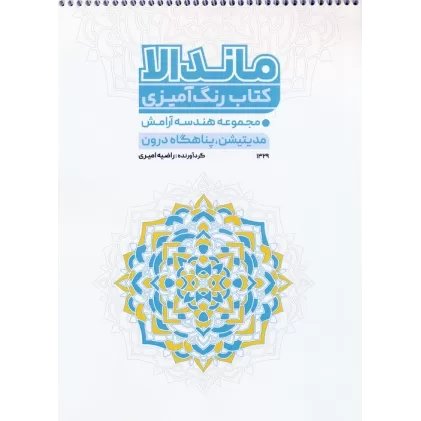 کتاب رنگ آمیزی ماندالا (مجموعه هندسه آرامش،مدیتیشن،پناهگاه درون،کد 1329)،(سیمی)