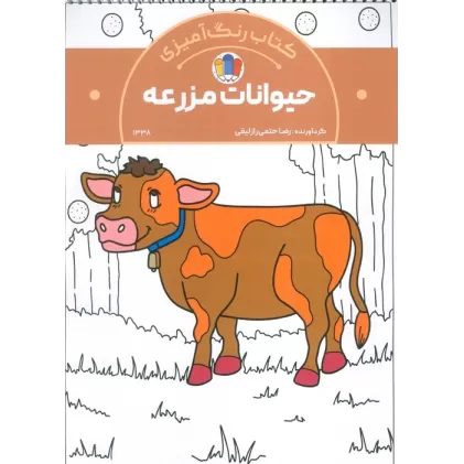 کتاب رنگ آمیزی حیوانات مزرعه (کد 1338)،(سیمی)
