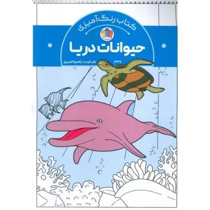 کتاب رنگ آمیزی حیوانات دریا (کد 1337)،(سیمی)