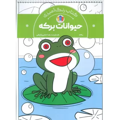 کتاب رنگ آمیزی حیوانات برکه (کد 1340)،(سیمی)