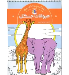 کتاب رنگ آمیزی حیوانات جنگل (کد 1339)،(سیمی)