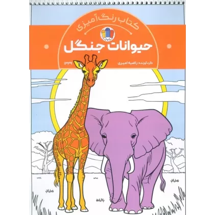 کتاب رنگ آمیزی حیوانات جنگل (کد 1339)،(سیمی)