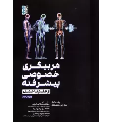کتاب مربیگری خصوصی پیشرفته (از علم تا عمل)