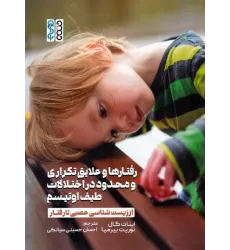 کتاب رفتارها و علایق تکراری و محدود در اختلالات طیف اوتیسم (از زیست شناسی عصبی تا رفتار)