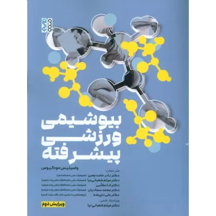 کتاب بیوشیمی ورزشی پیشرفته