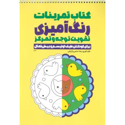 کتاب تمرینات رنگ آمیزی تقویت توجه و تمرکز (برای کودکان طیف اوتیسم و بیش فعال،کد 1346)،(سیمی)