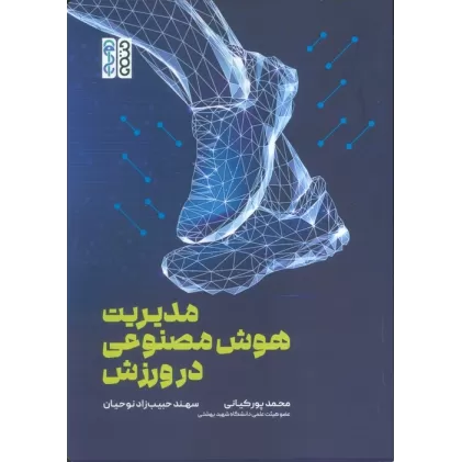 کتاب مدیریت هوش مصنوعی در ورزش