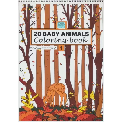 کتاب رنگ آمیزی BABY ANIMALS 20 (کد 1352)،(سیمی)