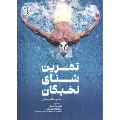 کتاب تمرین شنای نخبگان