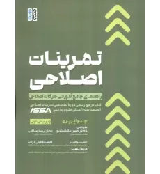 کتاب تمرینات اصلاحی (راهنمای جامع آموزش حرکات اصلاحی)