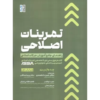 کتاب تمرینات اصلاحی (راهنمای جامع آموزش حرکات اصلاحی)