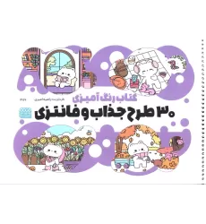کتاب رنگ آمیزی (30 طرح جذاب و فانتزی،کد 1357)،(سیمی)