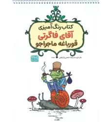 کتاب رنگ آمیزی آقای فاگرتی قورباغه ماجراجو (کد 1358)،(سیمی)