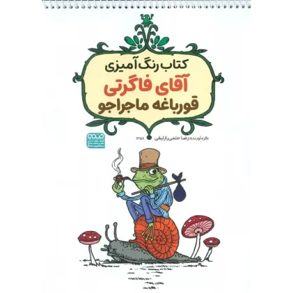 کتاب رنگ آمیزی آقای فاگرتی قورباغه ماجراجو (کد 1358)،(سیمی)