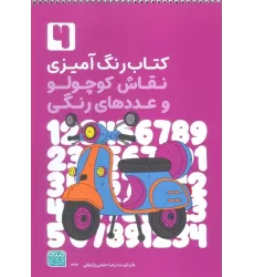 کتاب رنگ آمیزی نقاش کوچولو و عددهای رنگی 4 (کد 1362)،(سیمی)