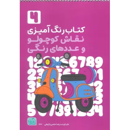 کتاب رنگ آمیزی نقاش کوچولو و عددهای رنگی 4 (کد 1362)،(سیمی)