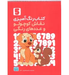 کتاب رنگ آمیزی نقاش کوچولو و عددهای رنگی 5 (کد 1363)،(سیمی)