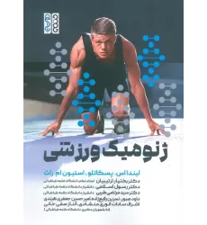 کتاب ژنومیک ورزشی