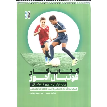 کتاب کار فوتبال آموز،کد 1374 (ویژه فوتبال آموزان 6 تا 14 سال)