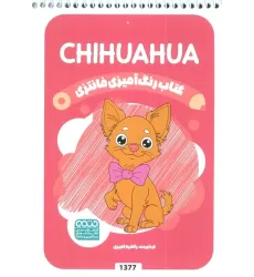 کتاب رنگ آمیزی فانتزی (طرح CHIHUAHUA،کد 1377)،(سیمی)