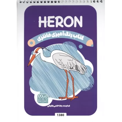 کتاب رنگ آمیزی فانتزی (طرح HERON،کد 1380)،(سیمی)