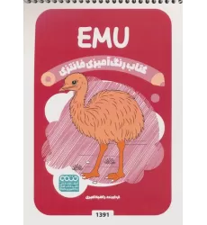 کتاب رنگ آمیزی فانتزی (طرح EMU،کد 1391)