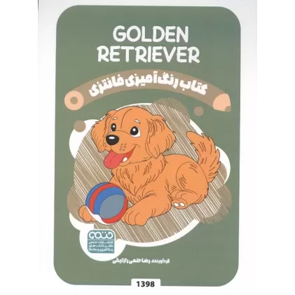 کتاب رنگ آمیزی فانتزی (طرح GOLDEN RETRIEVER،کد 1398)،(سیمی)