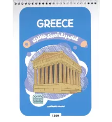 کتاب رنگ آمیزی فانتزی (طرح GREECE،کد 1399)،(سیمی)