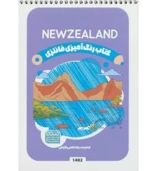 کتاب رنگ آمیزی فانتزی (طرح NEWZELAND،کد 1402)،(سیمی)