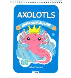 کتاب رنگ آمیزی فانتزی (طرح AXOLOTLS،کد 1408)،(سیمی)