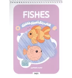 کتاب رنگ آمیزی فانتزی (طرح FISHES،کد 1421)،(سیمی)