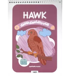 کتاب رنگ آمیزی فانتزی (طرح HAWK،کد 1431)،(سیمی)