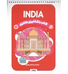 کتاب رنگ آمیزی فانتزی (طرح INDIA،کد 1432)،(سیمی)