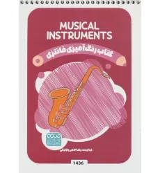 کتاب رنگ آمیزی فانتزی (طرح MUSICAL INSTRUMENTS،کد 1436)،(سیمی)