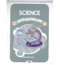کتاب رنگ آمیزی فانتزی (طرح SCIENCE،کد 1456)،(سیمی)