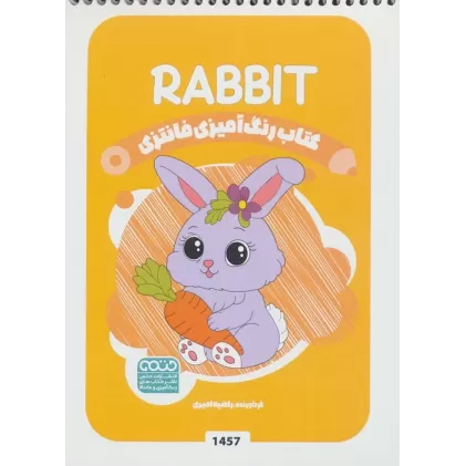 کتاب رنگ آمیزی فانتزی (طرح RABIT،کد 1457)،(سیمی)