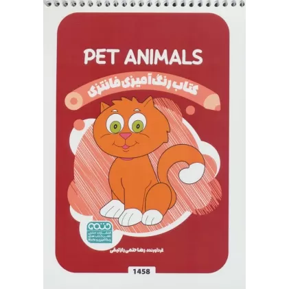 کتاب رنگ آمیزی فانتزی (طرح PET ANIMALS،کد 1458)،(سیمی)