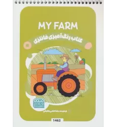 کتاب رنگ آمیزی فانتزی (طرح MY FARM،کد 1462)،(سیمی)