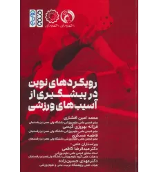 کتاب رویکردهای نوین در پیشگیری از آسیب های ورزشی