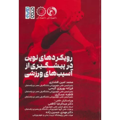 کتاب رویکردهای نوین در پیشگیری از آسیب های ورزشی