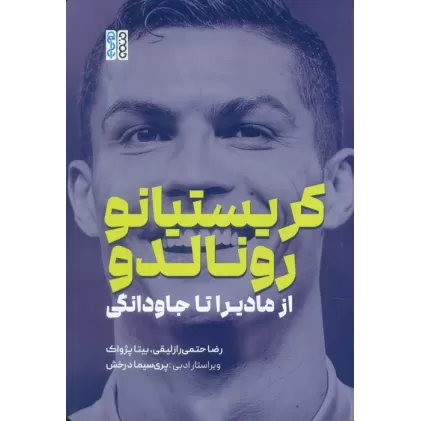 کتاب کریستیانو رونالدو (از مادیرا تا جاودانگی)