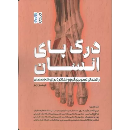 کتاب درک پای انسان (راهنمای تصویری فرم و عملکرد برای متخصصان)
