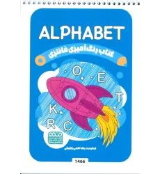 کتاب رنگ آمیزی فانتزی (طرح ALPHABET،کد 1466)،(سیمی)
