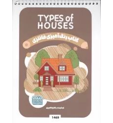 کتاب رنگ آمیزی فانتزی (طرح TYPES OF HOUSES،کد 1469)،(سیمی)