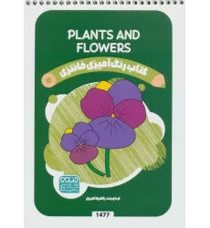 کتاب رنگ آمیزی فانتزی (طرح PLANTS AND FLOWERS،کد 1477)،(سیمی)