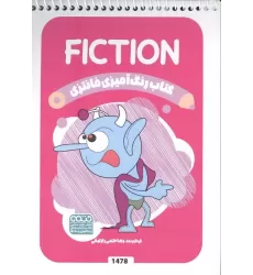 کتاب رنگ آمیزی فانتزی (طرح FICTION،کد 1478)،(سیمی)