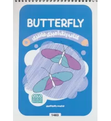 کتاب رنگ آمیزی فانتزی (طرح BUTTERFLY،کد 1483)،(سیمی)